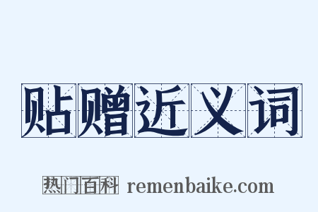 贴赠近义词是什么意思的图片